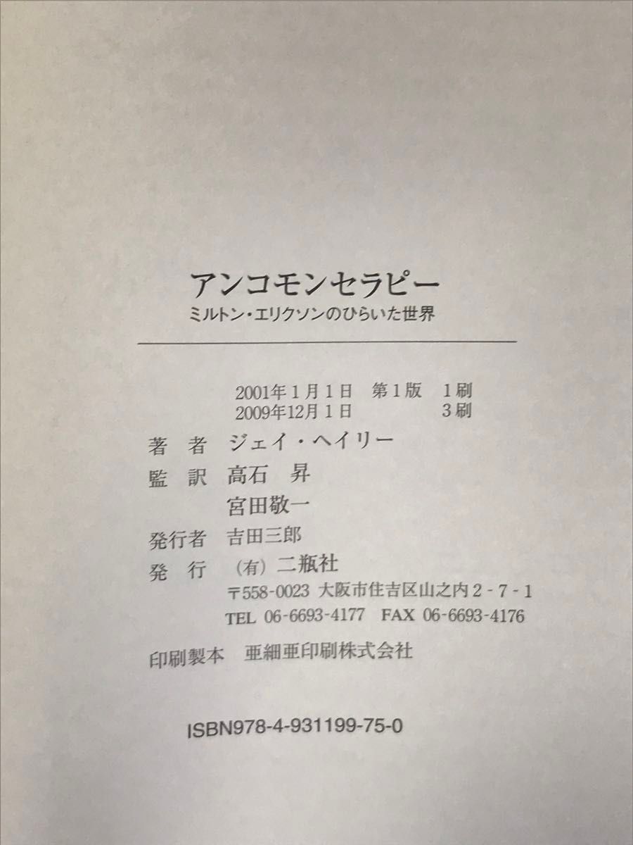 アンコモンセラピー　ミルトン・エリクソンのひらいた世界 ジェイ・ヘイリー／著　高石昇／監訳　宮田敬一／監訳