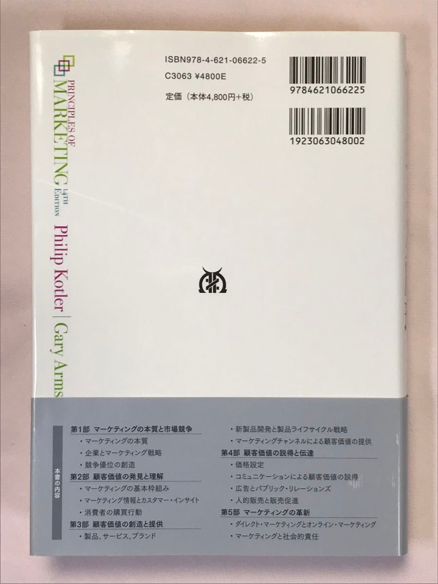 コトラー、アームストロング、恩藏のマーケティング原理 フィリップ・コトラー／著　ゲイリー・アームストロング／著　恩藏直人／著　