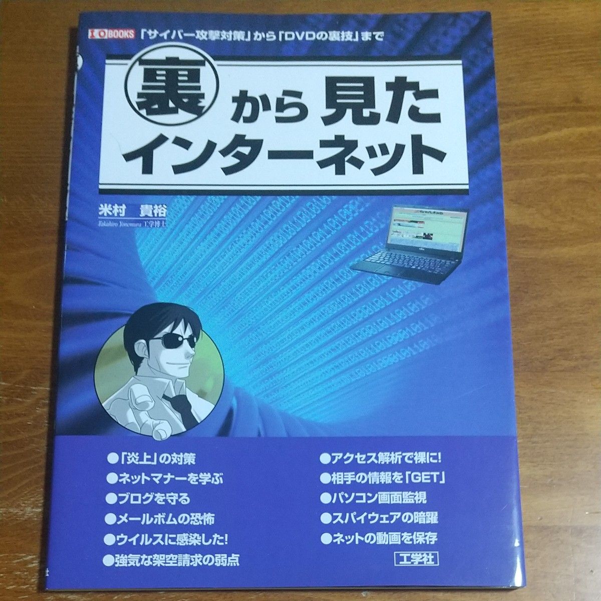 裏から見たインターネット 「サイバー攻撃対策」から「ＤＶＤの裏技」まで （Ｉ／Ｏ ＢＯＯＫＳ） 米村貴裕 著  工学社