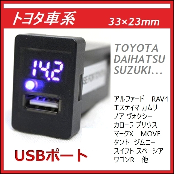 ★新品★送220円★トヨタ車/ダイハツ車/スズキ車 Aタイプ 高速充電 3.1A 充電用USBパネル (電圧計メーター) 充電ポート増設 USB-GQ-x_画像2