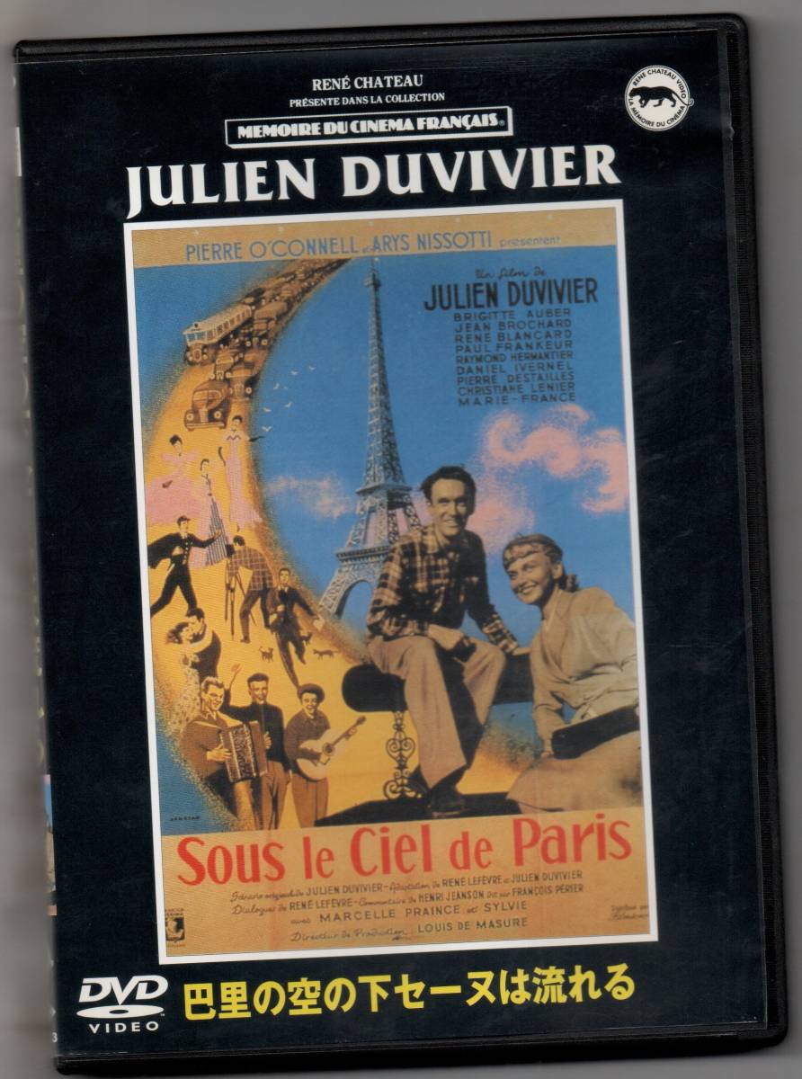 中古/巴里の空の下セーヌは流れる [DVD] ジュリアン・デュヴィヴィエ (監督) セル盤_画像1