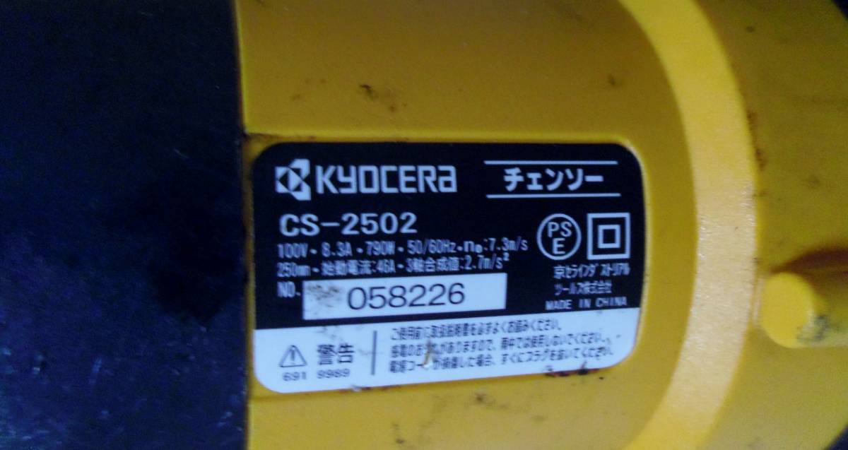 RYOBI CS-2502★リョービ 京セラ 250mm電気チェーン ハーフトップハンドルタイプ★中古_画像8