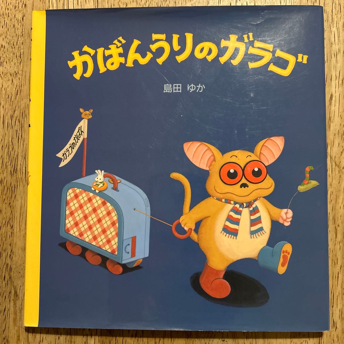かばんうりのガラゴ (バムケロシリーズ) 島田ゆか/作絵 かばんうりのガラゴ (バムケロシリーズ) 島田ゆか/作絵