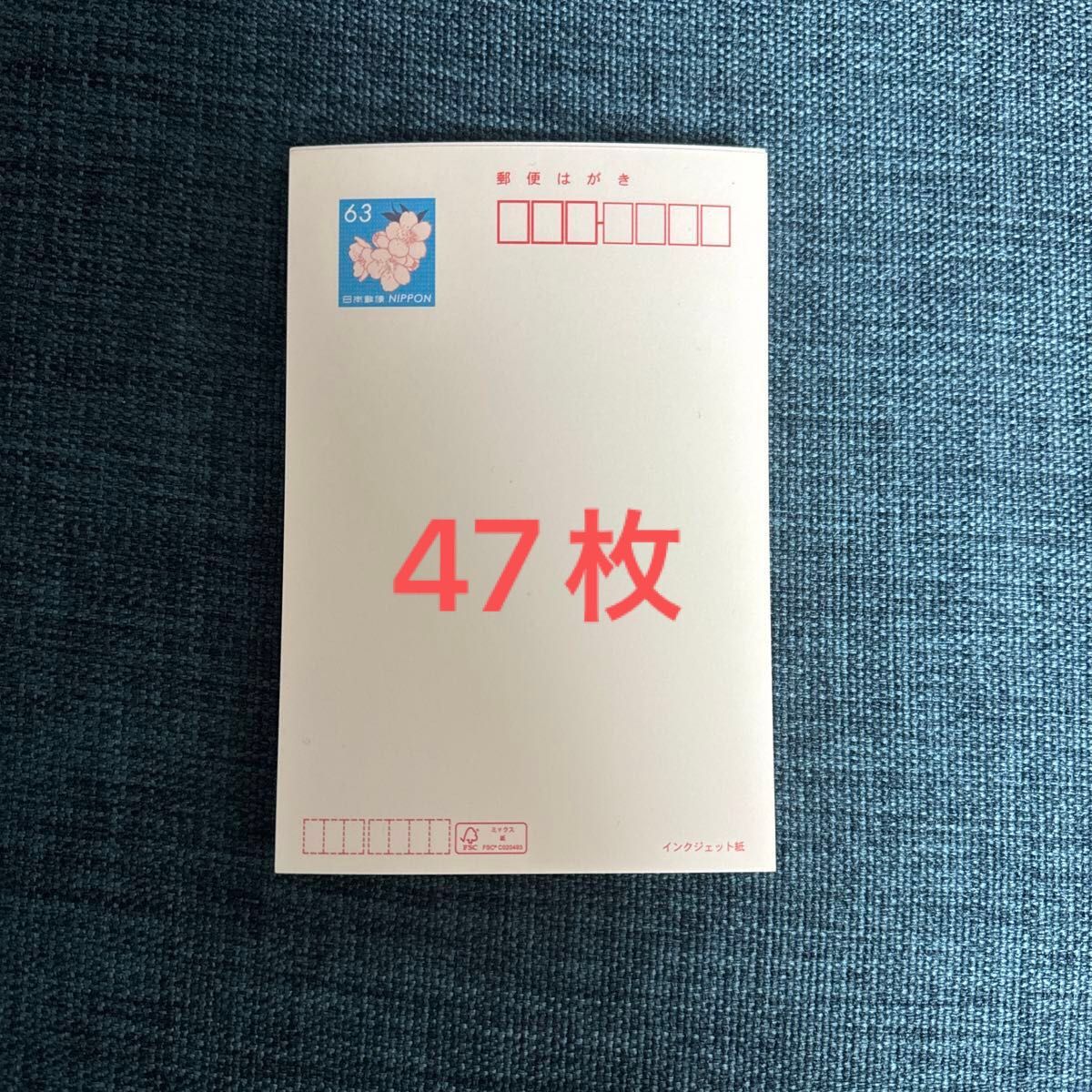 官製はがき インクジェット紙 郵便はがき 原価割れ インクジェット用 ハガキ 葉書 はがき  47枚