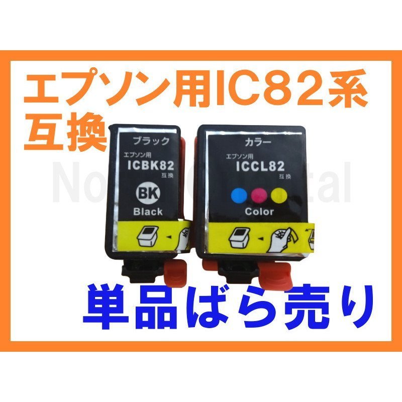 ICCL82 ICBK82 IC82互換インク ばら売 最新版ICチップ残量表示付 2022年の不具合修正済 PX-S05B PX-S05W PX-S06B PX-S06W_画像1