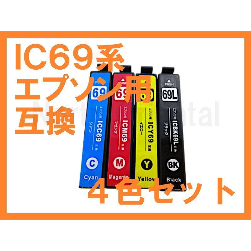 IC 69系 互換インク 4色セット IC4CL69 PX-S505 PX-047A PX-045A PX-437A PX-045A PX-046A PX-105 PX-436A PX-535F_画像1