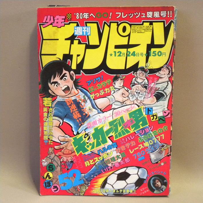 週刊少年チャンピオン 1979年12月24日号 52号 表紙:新連載:巻頭カラー:小島正春「キッカー烈男」( がきデカ ドカベン 750ライダー アリサ )_画像1