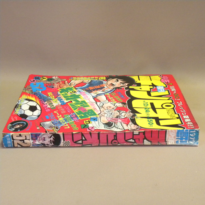 週刊少年チャンピオン 1979年12月24日号 52号 表紙:新連載:巻頭 週刊少年チャンピオン 1979年12月24日号 52号 表紙:新連載:巻頭
