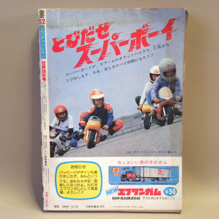 週刊少年チャンピオン 1979年12月24日号 52号 表紙:新連載:巻頭 週刊少年チャンピオン 1979年12月24日号 52号 表紙:新連載:巻頭