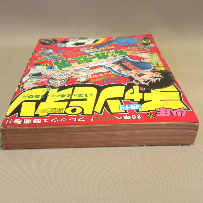 週刊少年チャンピオン 1979年12月24日号 52号 表紙:新連載:巻頭カラー:小島正春「キッカー烈男」( がきデカ ドカベン 750ライダー アリサ )の画像3