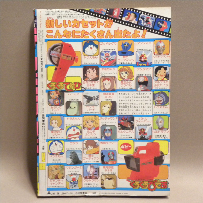 Yahoo!オークション - 1980年代 当時物 テレビランド 1980年10月 Yahoo!オークション - 1980年代 当時物 テレビランド 1980年10月