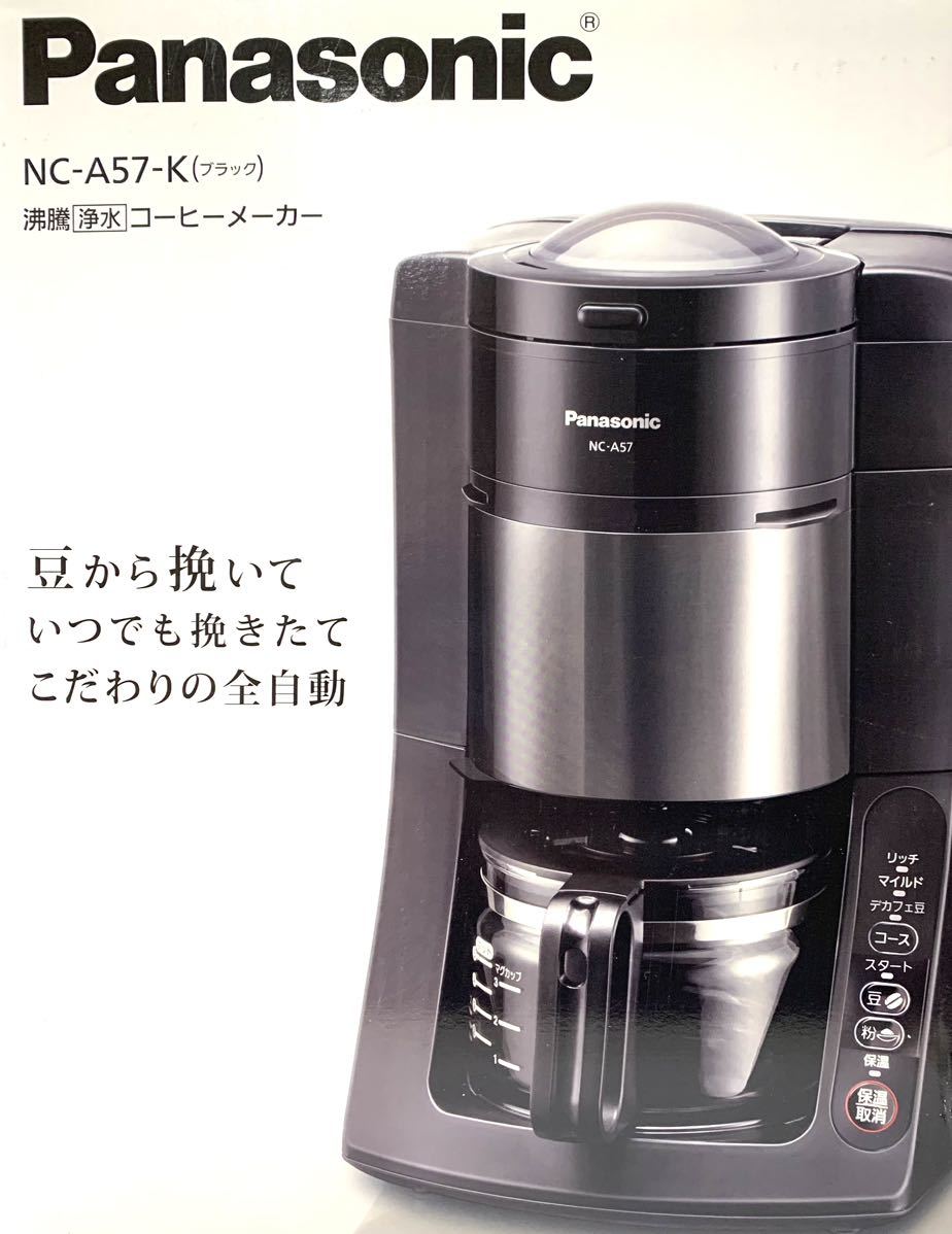 美品Panasonicパナソニック[沸騰浄水コーヒーメーカー]NC-A57-Kブラック 検品/クリーニング済 2020年製 特価売り切り_画像1