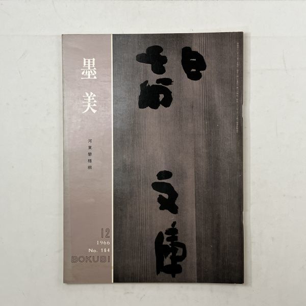 [ calligraphy ]. beautiful river higashi ...1966 year 12 month No.164*..:... work rock . new Sawada large .5.y