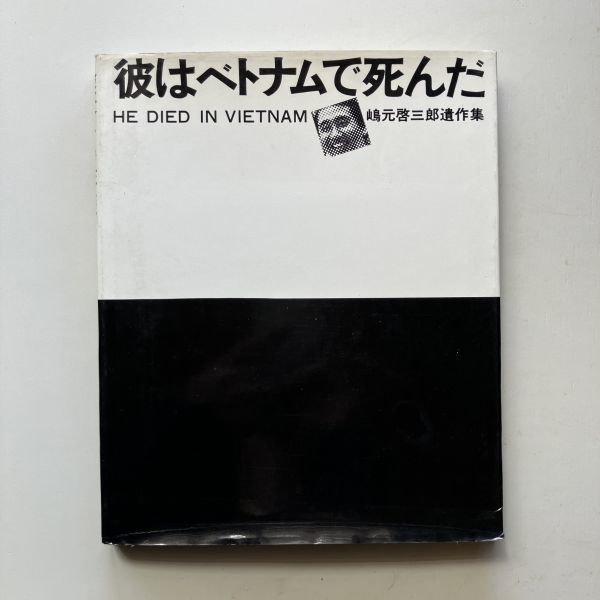 嶋元啓三郎遺作集 彼はベトナムで死んだ 読売新聞社 昭和48年　☆ベトナム戦争 写真集 ルポルタージュ 報道写真　10ろy_画像1