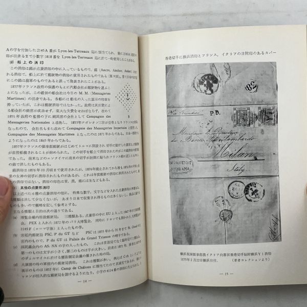 【郵趣】フランス消印史　三井高陽 著　切手研究会　1962年　B6yn_画像5