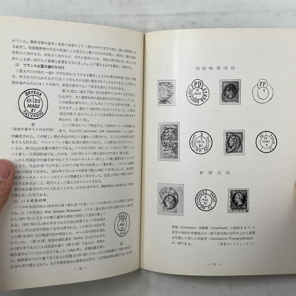 【郵趣】フランス消印史　三井高陽 著　切手研究会　1962年　B6yn_画像7