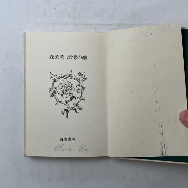 [ autograph go in ] Mori Mari [ memory. .] Showa era 45 year the first version no. 3.SIGNED * autograph book@ signature book@ Mori Ogai B19y