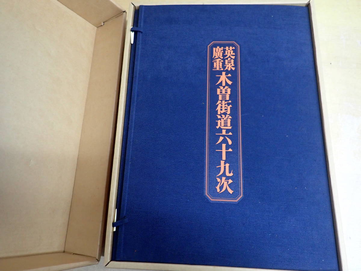 h⑭f　英泉廣重 木曽街道六十九次 全71枚+木版画 3枚　限定1200部 毎日新聞社　 錦絵 名所絵 木版画_画像2