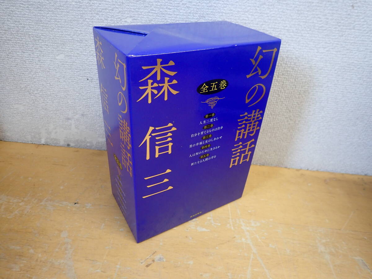 h⑬b　森信三 幻の講話　全5巻セット　致知出版社_画像1