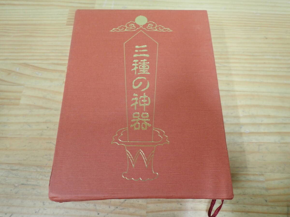 h4c　三種の神器　水谷清　八幡書店_画像1