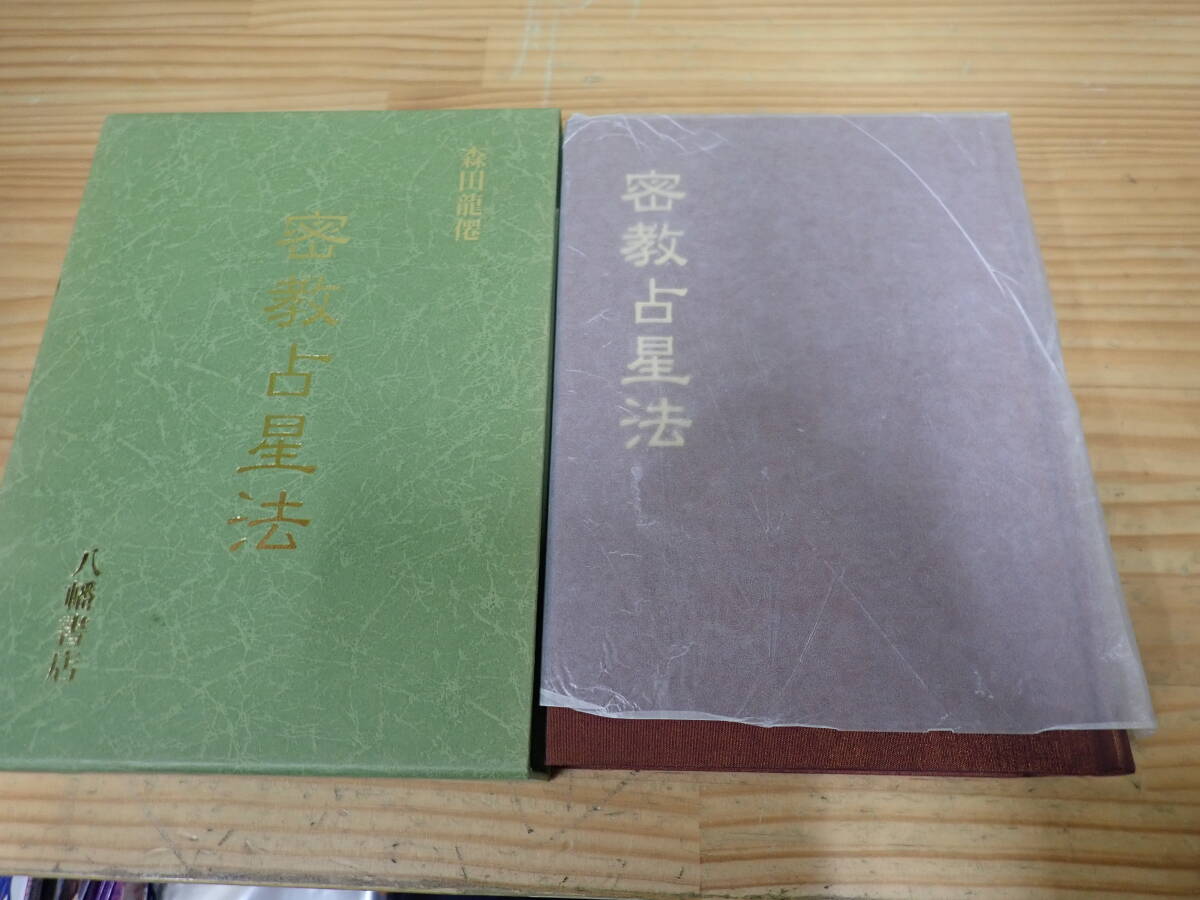 h4b　密教占星法　森田龍僊　八幡書店_画像2