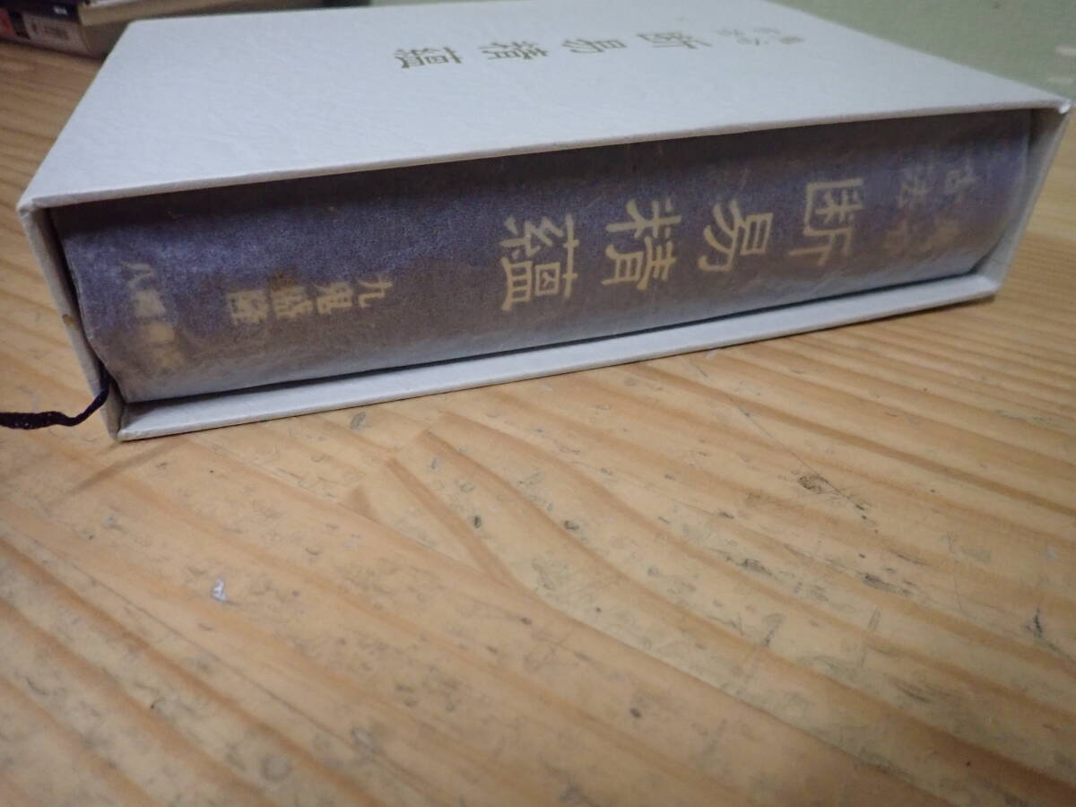 h4c　鬼谷古法 断易精蘊　九鬼盛隆　八幡書店_画像5