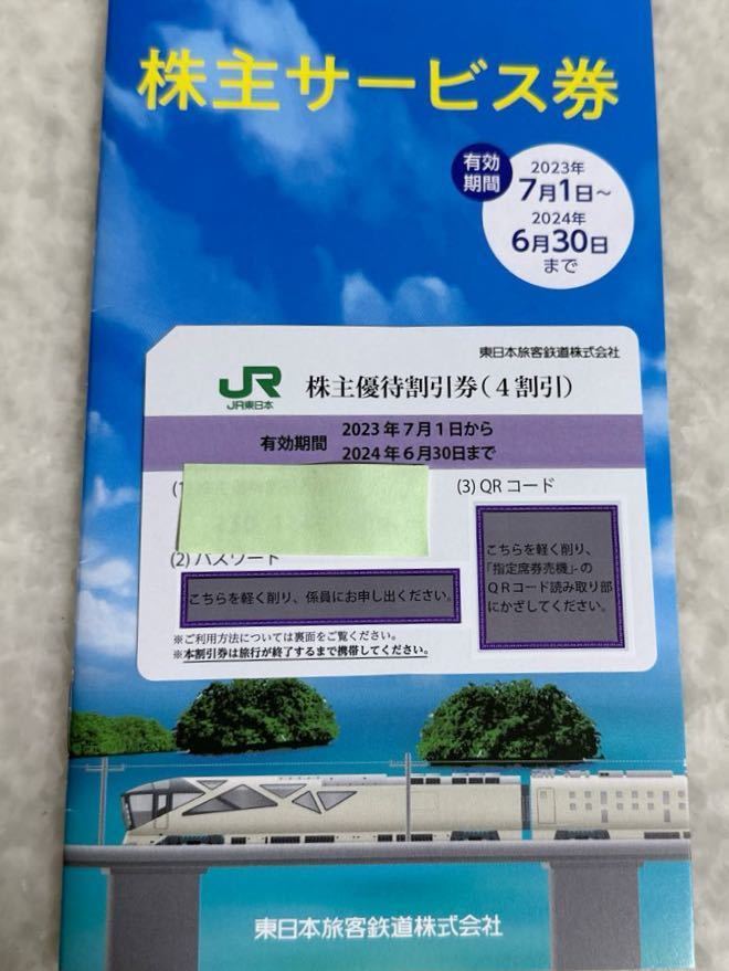 JR東日本株主優待 _画像1