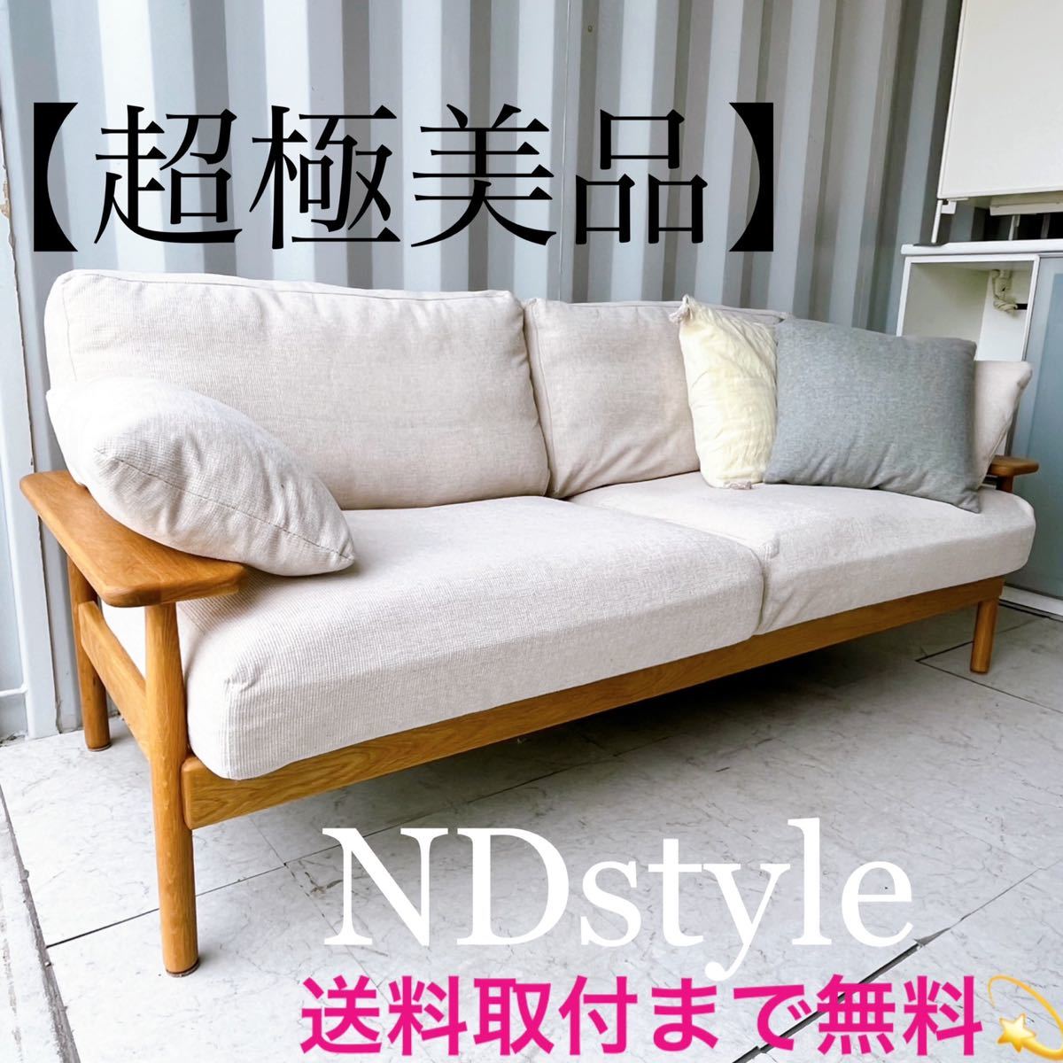 『地域限定』取付無料！野田産業 NDstyle クヌート 北欧風ファブリック3Pソファ