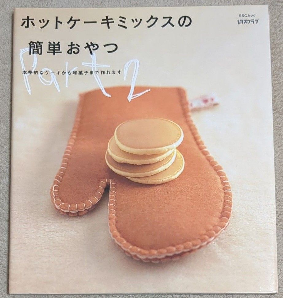 ホットケーキミックスの簡単おやつ2 レタスクラブ ケーキ 和菓子 お菓子 レシピ本