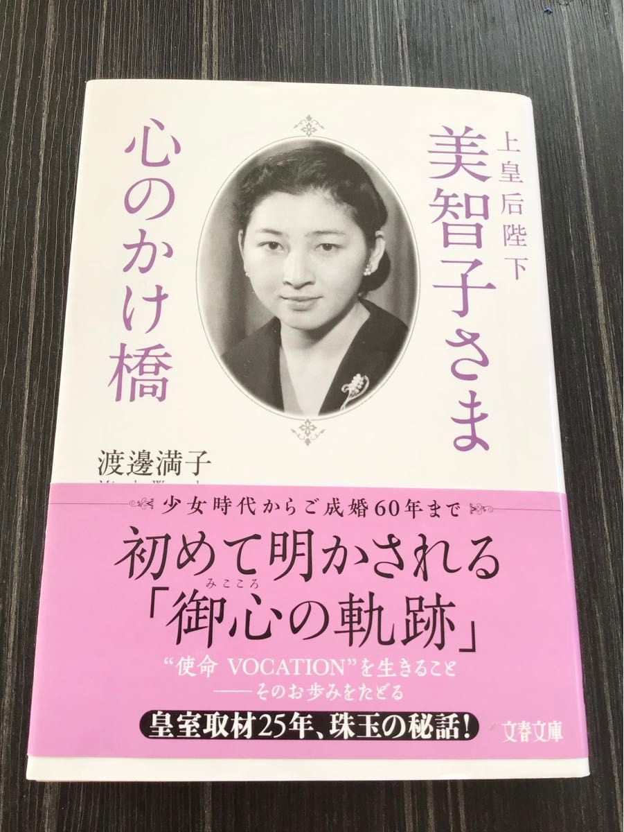 上皇后陛下美智子さま心のかけ橋 （文春文庫　わ２３－１） 渡邊満子／著