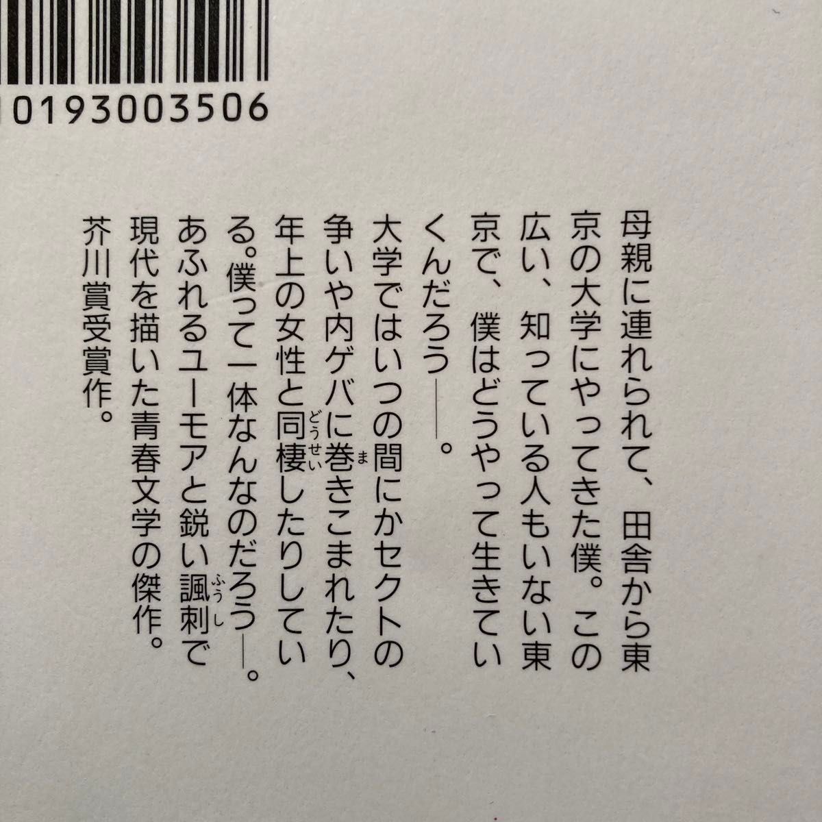 僕って何 （角川文庫） 三田誠広／〔著〕