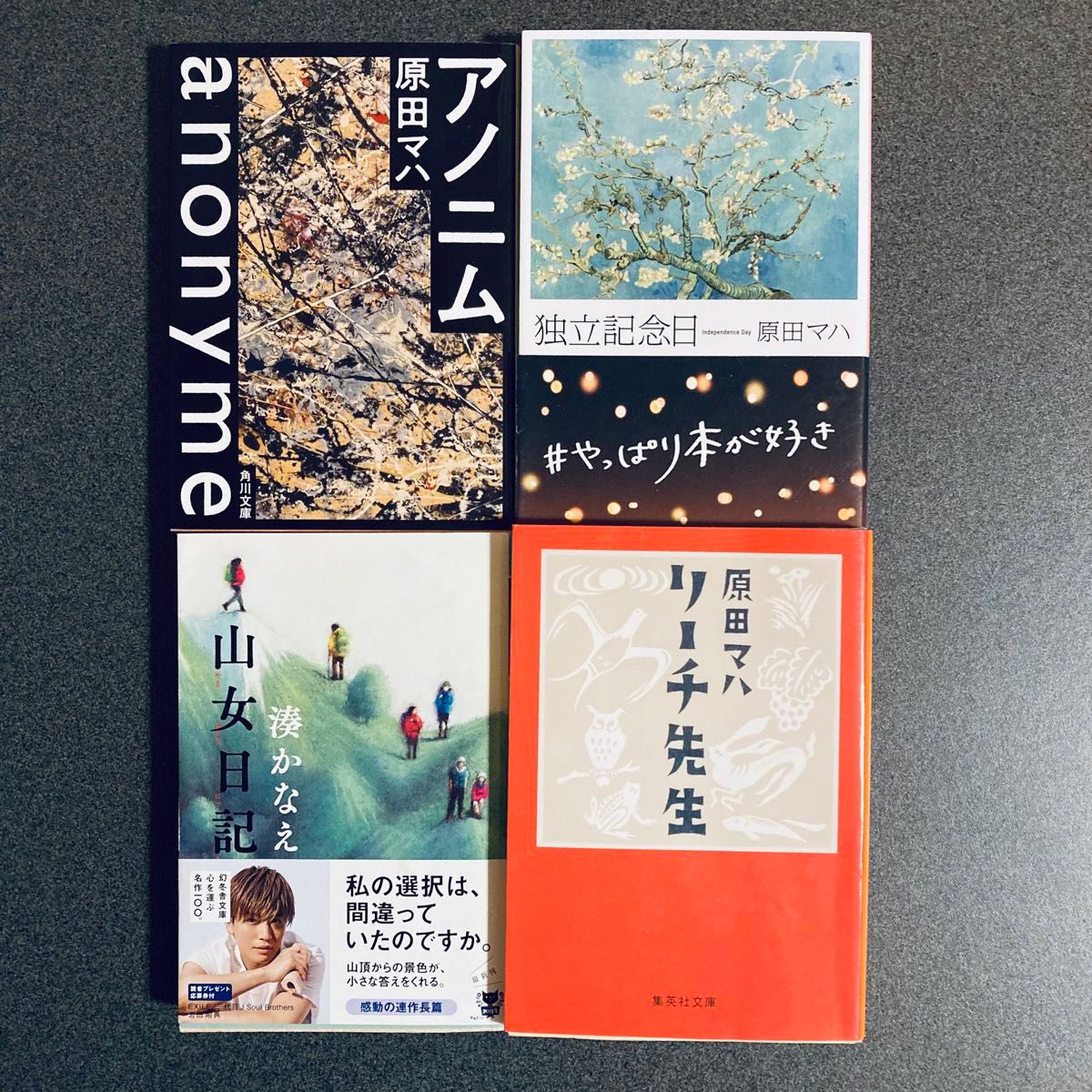 リーチ先生　アノニム　独立記念日　原田マハ／著　山女日記　湊かなえ/著