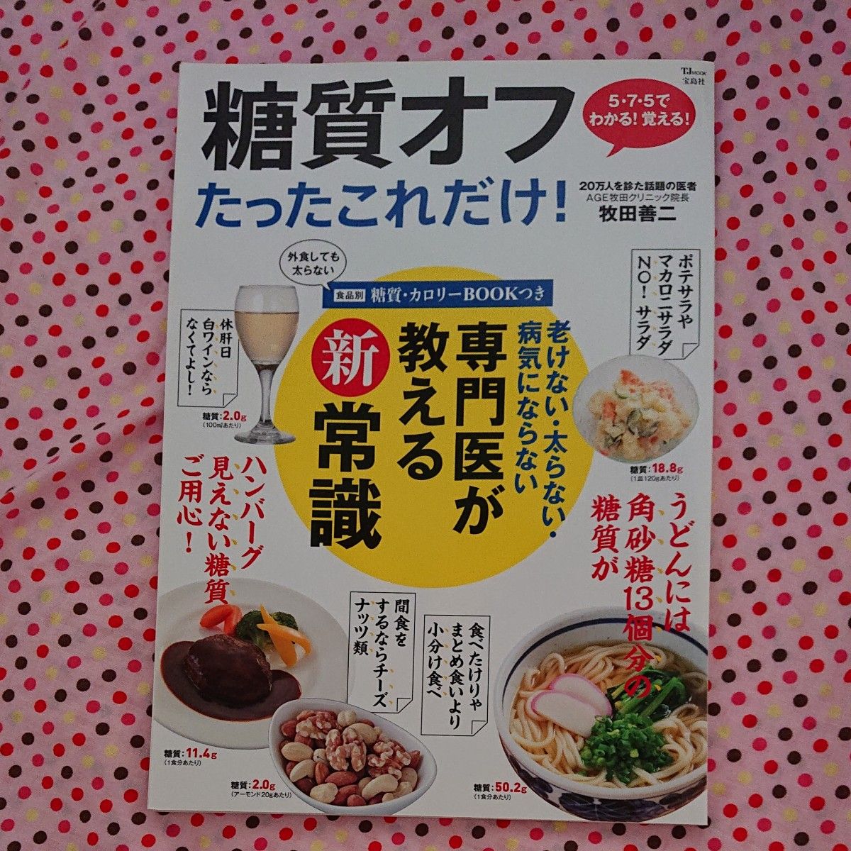 糖質オフたったこれだけ！　老けない・太らない・病気にならない専門医が教える新常識 （ＴＪ　ＭＯＯＫ） 牧田善二／〔著〕