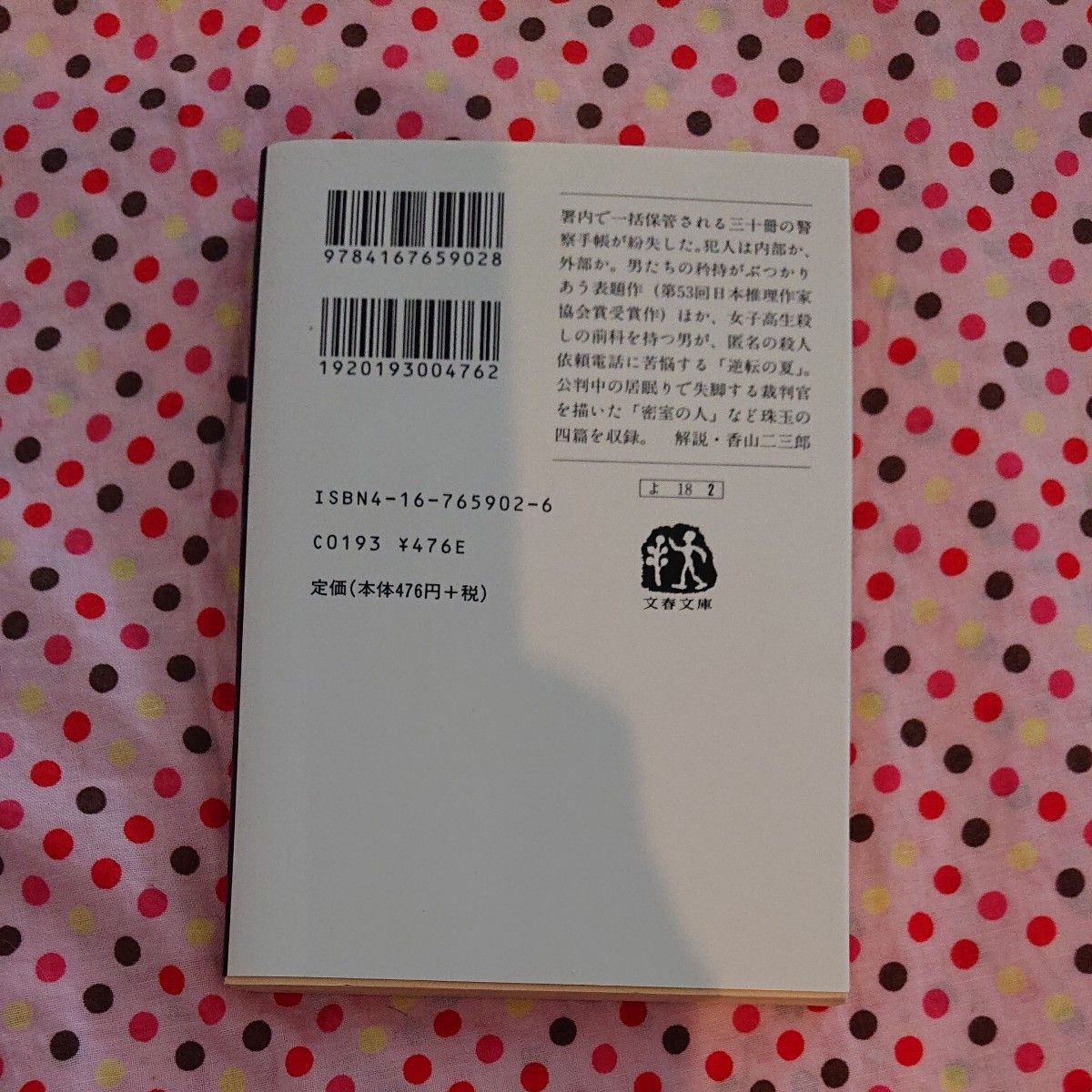 動機 （文春文庫） 横山秀夫／著