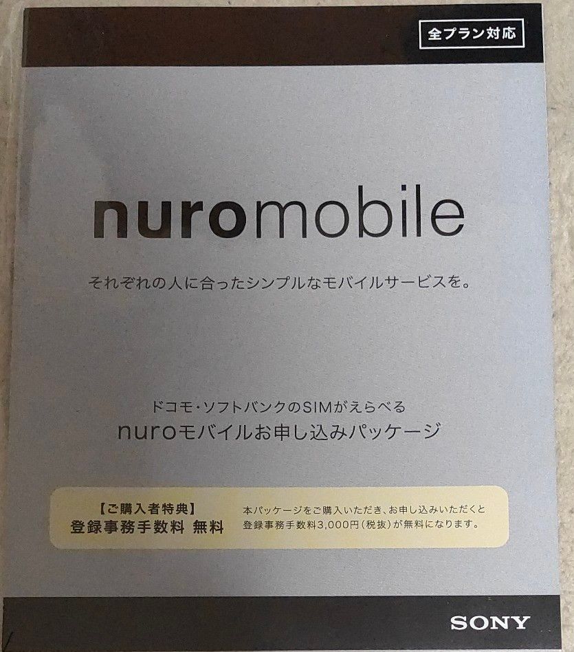 nuroモバイル　エントリーパッケージ 