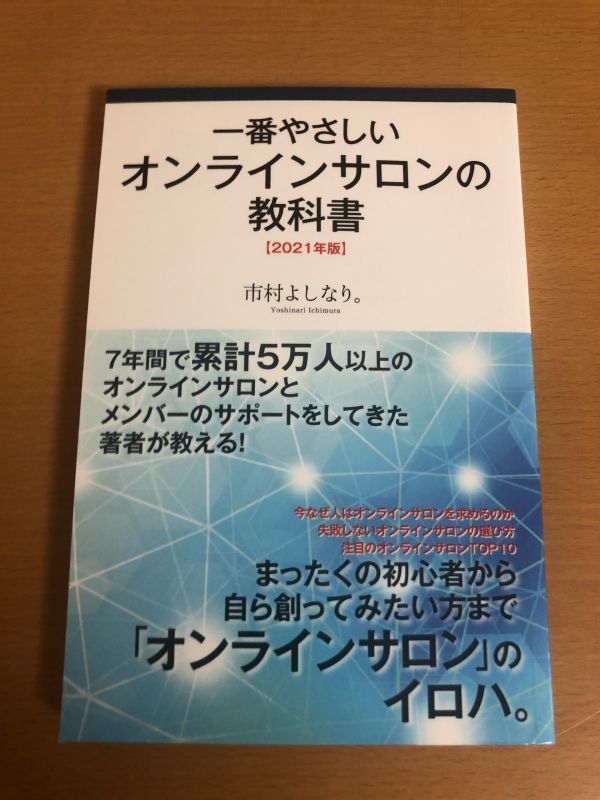 【送料160円】一番やさしい オンラインサロンの教科書 2021年版 市村 よしなり ゴマブックス_画像1