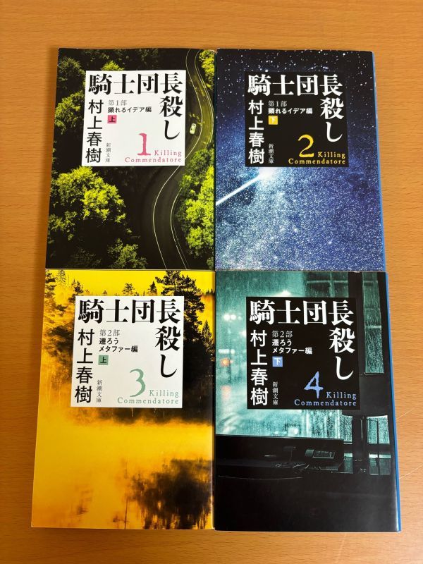 【初版本/送料160円】騎士団長殺し 全4巻セット 村上春樹 顕れるイデア編/遷ろうメタファー編 新潮文庫の画像1