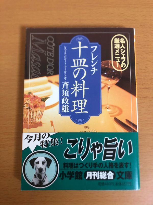 【送料160円】フレンチ十皿の料理 名人シェフの厳選メニュー 斉須政雄 小学館文庫_画像1