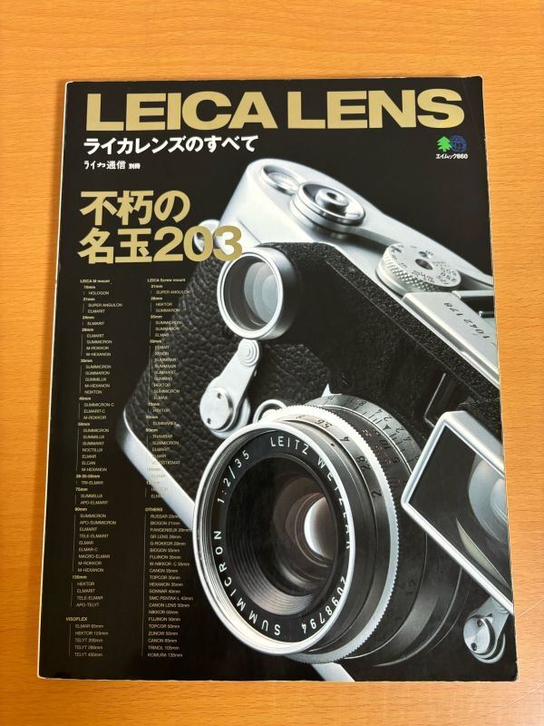 【送料160円】ライカレンズのすべて 不朽の名レンズ203本 エイムック860 ライカ通信 別冊_画像1