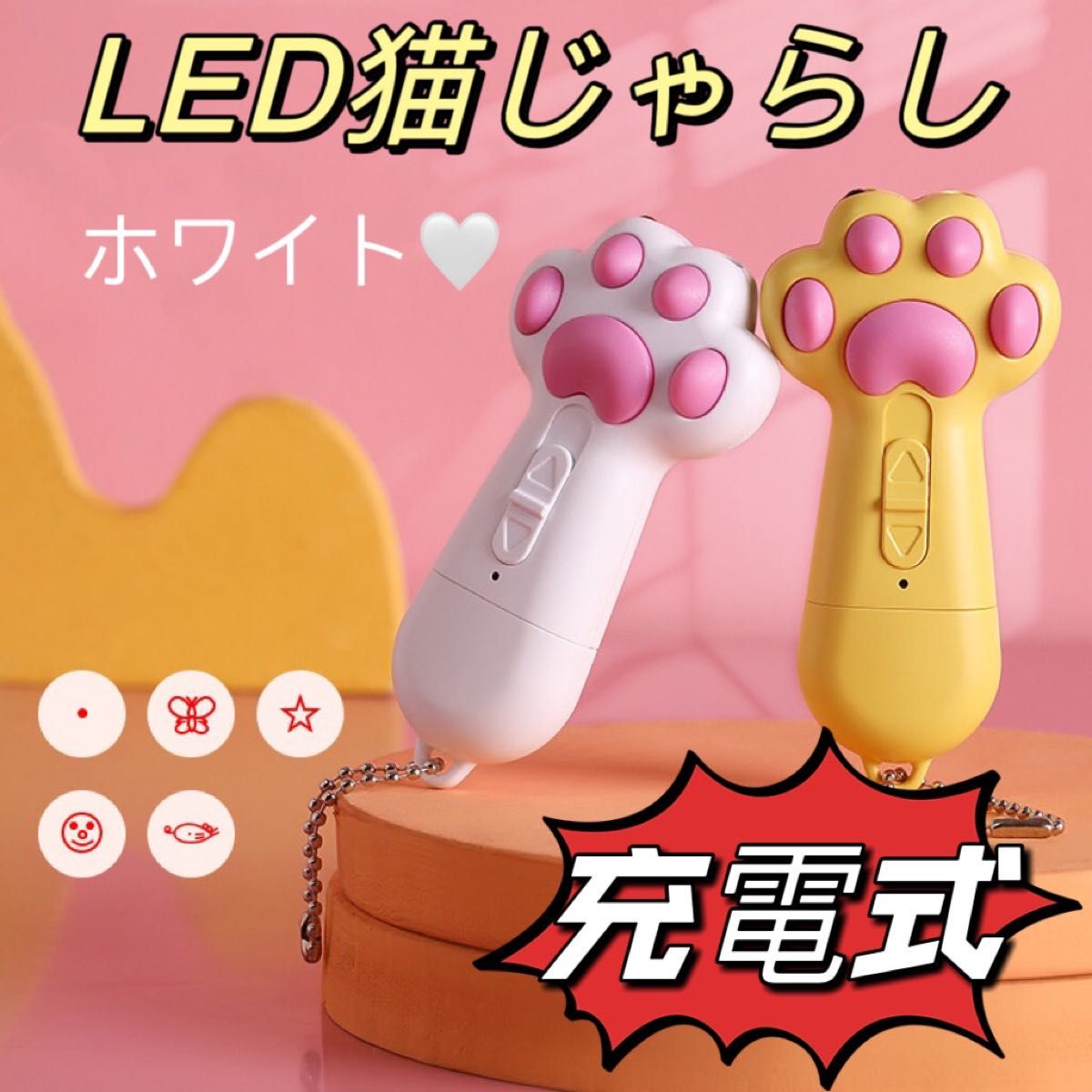 猫　充電式　じゃらし おもちゃ　ペット　LED ライト　レーザー ポインター　白a