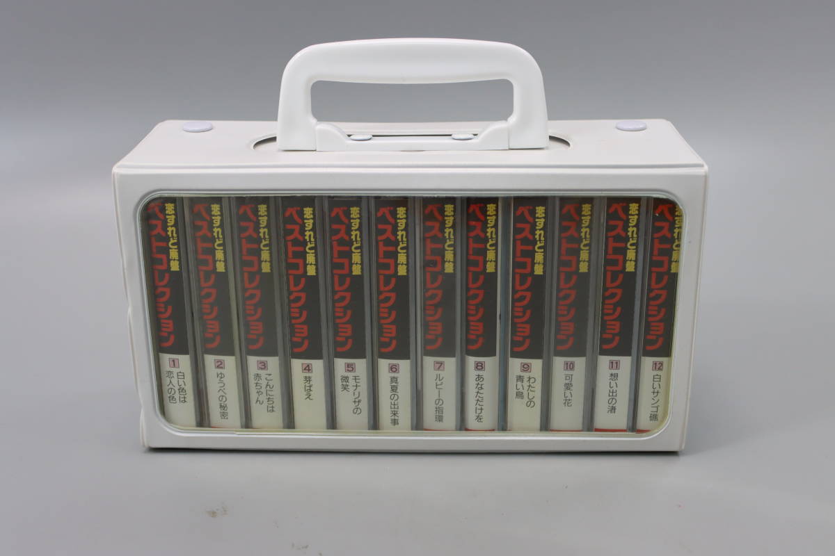昭和の名曲「恋すれど廃盤」ベストコレクションカセットテープ　12巻　約190曲　本人歌唱_画像1