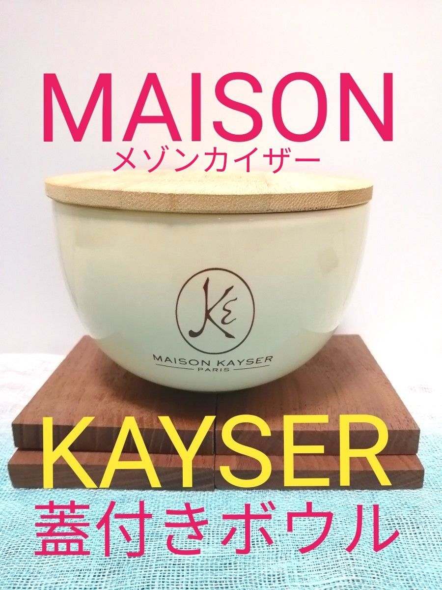 新品 MAISON KAYSER(メゾンカイザー)】竹製蓋付きボウル 新品 MAISON KAYSER(メゾンカイザー)】竹製蓋付きボウル