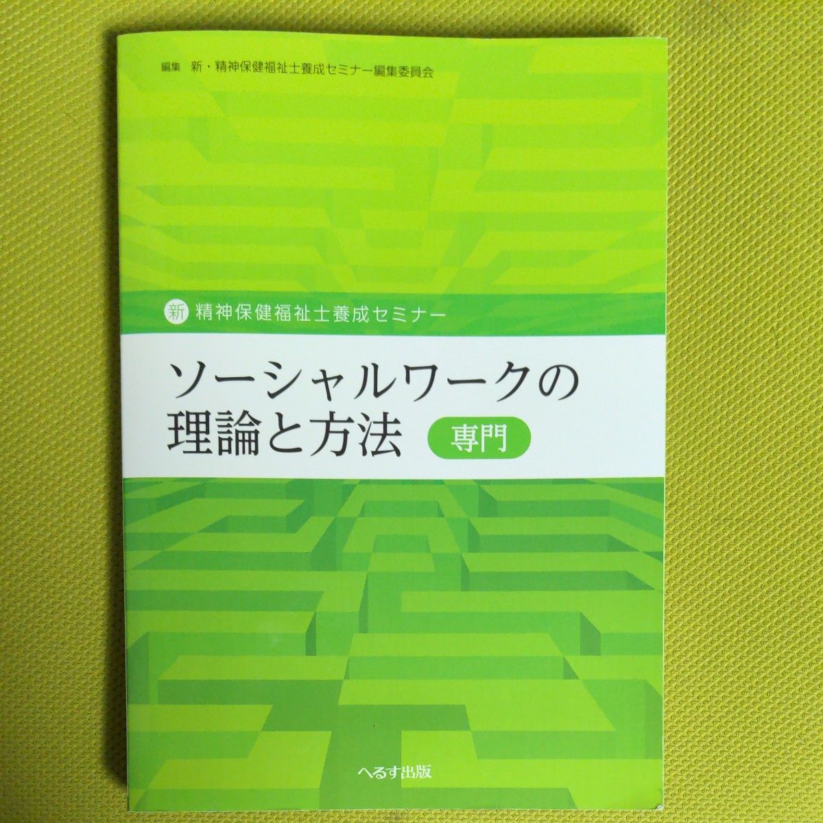 新精神保険福祉士養成セミナー　ソーシャルワークの理論と方法(専門)へるす出版