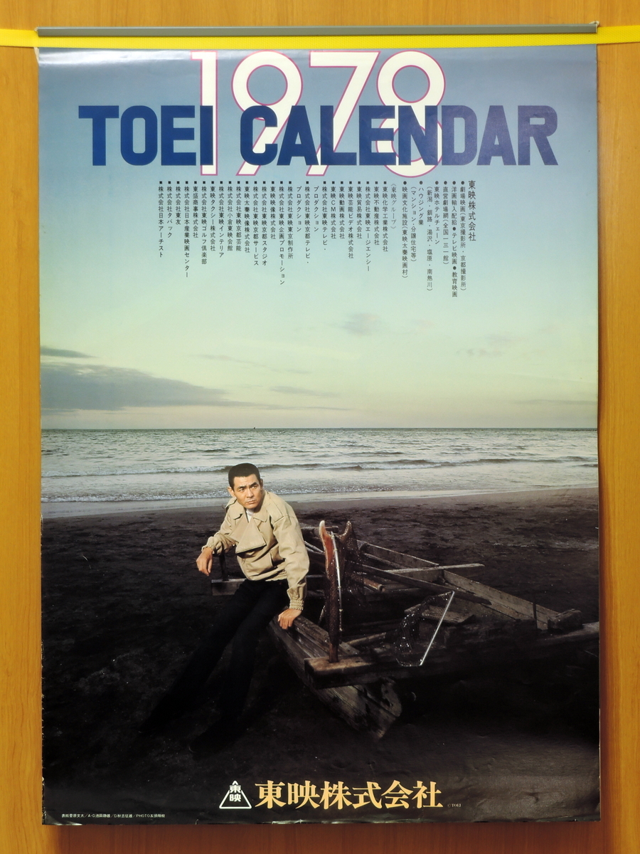 東映カレンダー1978年菅原文太小林旭三田佳子天地茂渡瀬恒彦若林 東映カレンダー1978年菅原文太小林旭三田佳子天地茂渡瀬恒彦若林
