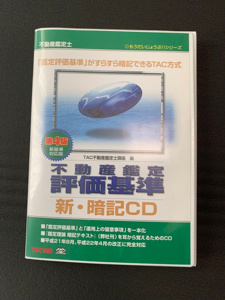 不動産鑑定評価　基準暗記CD