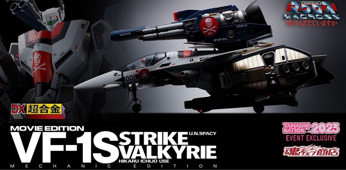 DX超合金 劇場版 VF-1S ストライクバルキリー 一条輝機 DX超合金 劇場版 VF-1S ストライクバルキリー 一条輝機