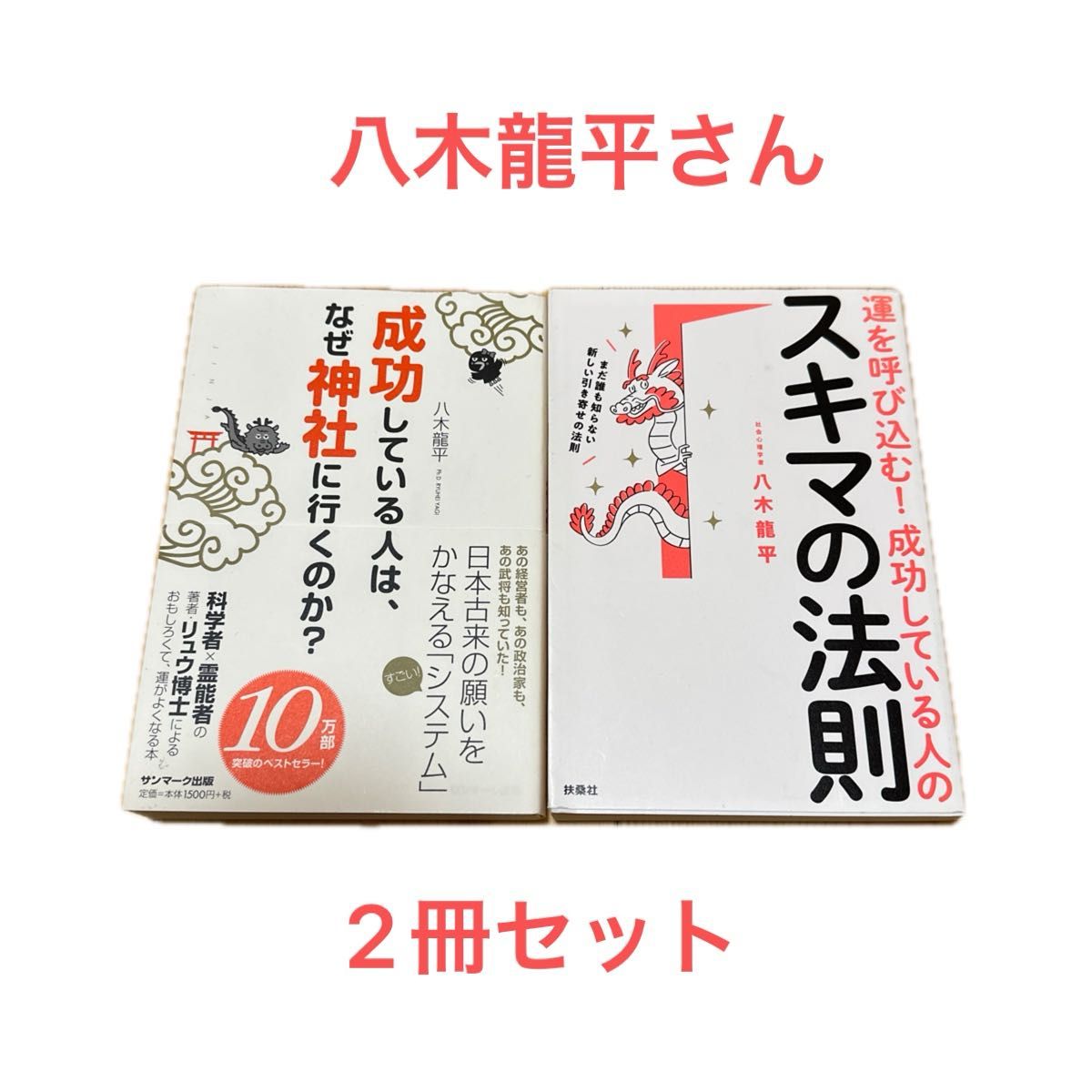 運を呼び込む！成功している人のスキマの法則　まだ誰も知らない新しい引き寄せの法則　八木龍平　成功している人は、なぜ神社に行くのか？