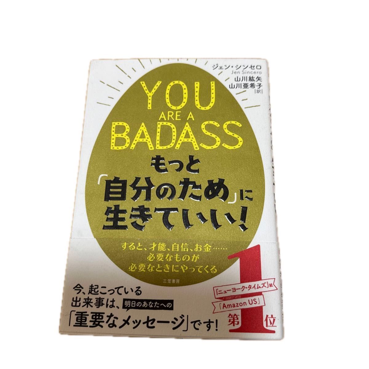 ＹＯＵ　ＡＲＥ　Ａ　ＢＡＤＡＳＳ　もっと「自分のため」に生きていい！ ジェン・シンセロ／著　山川紘矢／訳　山川亜希子／訳