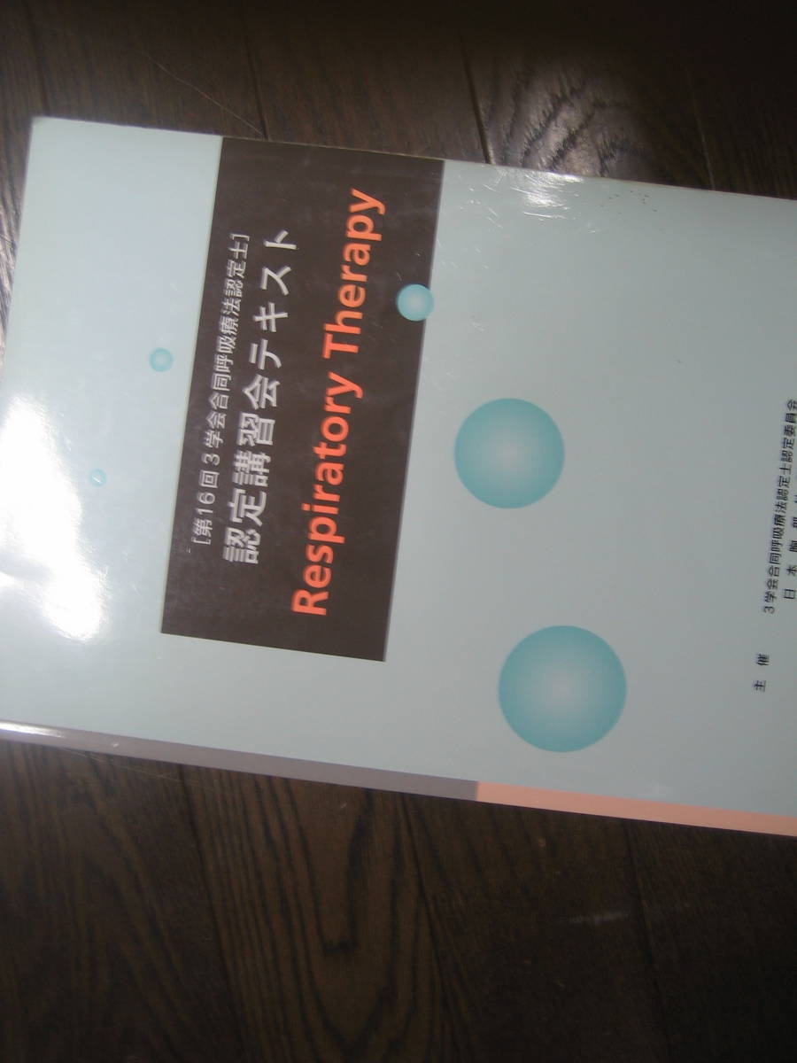 Yahoo!オークション - 3学会 合同 呼吸療法認定士テキスト（第16回）