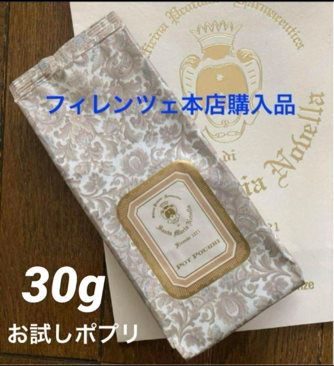 本日限定お値下げ！サンタマリアノヴェッラ◆ポプリ お試し【30g】